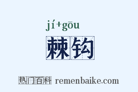 棘钩是什么意思的图片